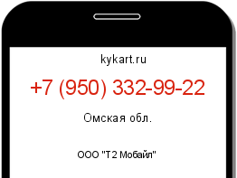 Информация о номере телефона +7 (950) 332-99-22: регион, оператор