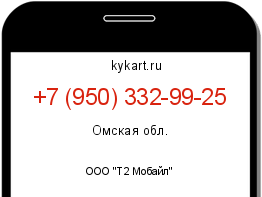 Информация о номере телефона +7 (950) 332-99-25: регион, оператор