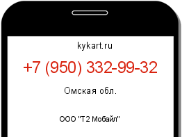 Информация о номере телефона +7 (950) 332-99-32: регион, оператор