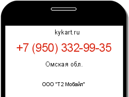 Информация о номере телефона +7 (950) 332-99-35: регион, оператор