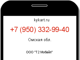 Информация о номере телефона +7 (950) 332-99-40: регион, оператор