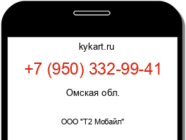 Информация о номере телефона +7 (950) 332-99-41: регион, оператор