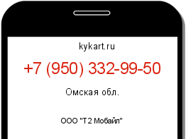 Информация о номере телефона +7 (950) 332-99-50: регион, оператор