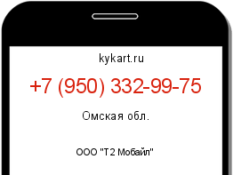 Информация о номере телефона +7 (950) 332-99-75: регион, оператор