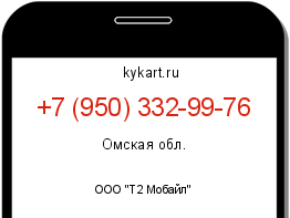 Информация о номере телефона +7 (950) 332-99-76: регион, оператор