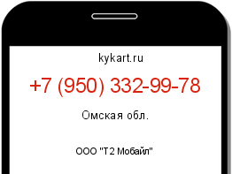 Информация о номере телефона +7 (950) 332-99-78: регион, оператор