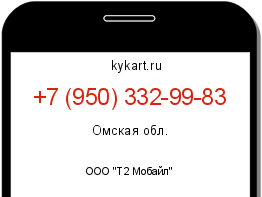 Информация о номере телефона +7 (950) 332-99-83: регион, оператор