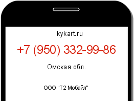 Информация о номере телефона +7 (950) 332-99-86: регион, оператор