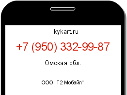 Информация о номере телефона +7 (950) 332-99-87: регион, оператор