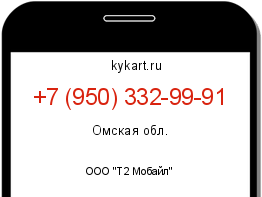 Информация о номере телефона +7 (950) 332-99-91: регион, оператор