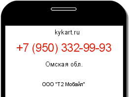 Информация о номере телефона +7 (950) 332-99-93: регион, оператор