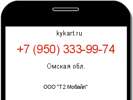 Информация о номере телефона +7 (950) 333-99-74: регион, оператор