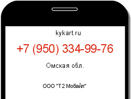 Информация о номере телефона +7 (950) 334-99-76: регион, оператор