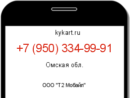 Информация о номере телефона +7 (950) 334-99-91: регион, оператор