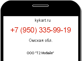 Информация о номере телефона +7 (950) 335-99-19: регион, оператор