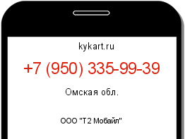 Информация о номере телефона +7 (950) 335-99-39: регион, оператор