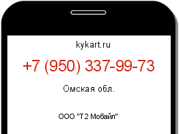 Информация о номере телефона +7 (950) 337-99-73: регион, оператор
