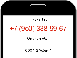 Информация о номере телефона +7 (950) 338-99-67: регион, оператор