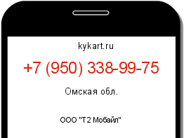 Информация о номере телефона +7 (950) 338-99-75: регион, оператор