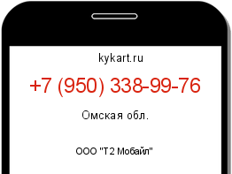 Информация о номере телефона +7 (950) 338-99-76: регион, оператор
