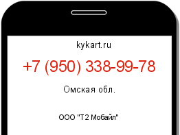 Информация о номере телефона +7 (950) 338-99-78: регион, оператор