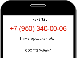 Информация о номере телефона +7 (950) 340-00-06: регион, оператор