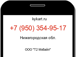 Информация о номере телефона +7 (950) 354-95-17: регион, оператор