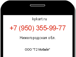 Информация о номере телефона +7 (950) 355-99-77: регион, оператор