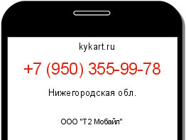 Информация о номере телефона +7 (950) 355-99-78: регион, оператор