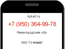 Информация о номере телефона +7 (950) 364-99-78: регион, оператор