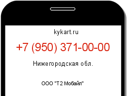 Информация о номере телефона +7 (950) 371-00-00: регион, оператор