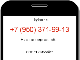 Информация о номере телефона +7 (950) 371-99-13: регион, оператор
