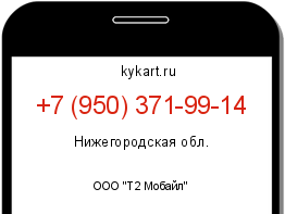 Информация о номере телефона +7 (950) 371-99-14: регион, оператор