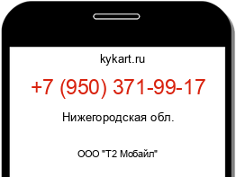 Информация о номере телефона +7 (950) 371-99-17: регион, оператор