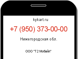 Информация о номере телефона +7 (950) 373-00-00: регион, оператор