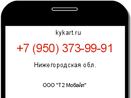 Информация о номере телефона +7 (950) 373-99-91: регион, оператор