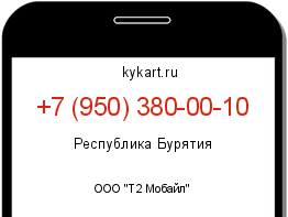 Информация о номере телефона +7 (950) 380-00-10: регион, оператор