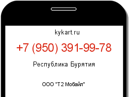 Информация о номере телефона +7 (950) 391-99-78: регион, оператор