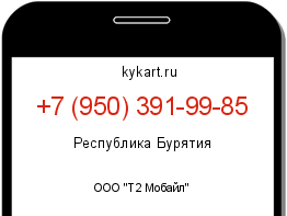 Информация о номере телефона +7 (950) 391-99-85: регион, оператор