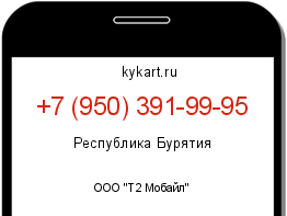 Информация о номере телефона +7 (950) 391-99-95: регион, оператор