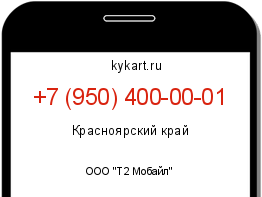 Информация о номере телефона +7 (950) 400-00-01: регион, оператор