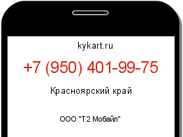 Информация о номере телефона +7 (950) 401-99-75: регион, оператор