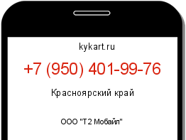 Информация о номере телефона +7 (950) 401-99-76: регион, оператор