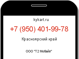 Информация о номере телефона +7 (950) 401-99-78: регион, оператор