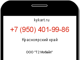 Информация о номере телефона +7 (950) 401-99-86: регион, оператор