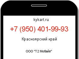 Информация о номере телефона +7 (950) 401-99-93: регион, оператор