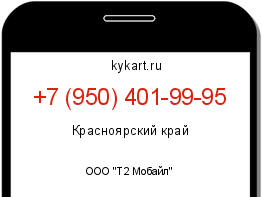 Информация о номере телефона +7 (950) 401-99-95: регион, оператор