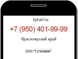 Информация о номере телефона +7 (950) 401-99-99: регион, оператор
