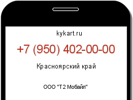 Информация о номере телефона +7 (950) 402-00-00: регион, оператор