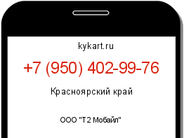 Информация о номере телефона +7 (950) 402-99-76: регион, оператор